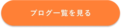 ブログ一覧へ