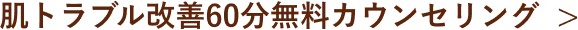 肌トラブル改善60分無料カウンセリング