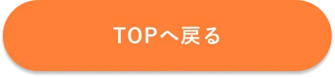 TOPへ戻る