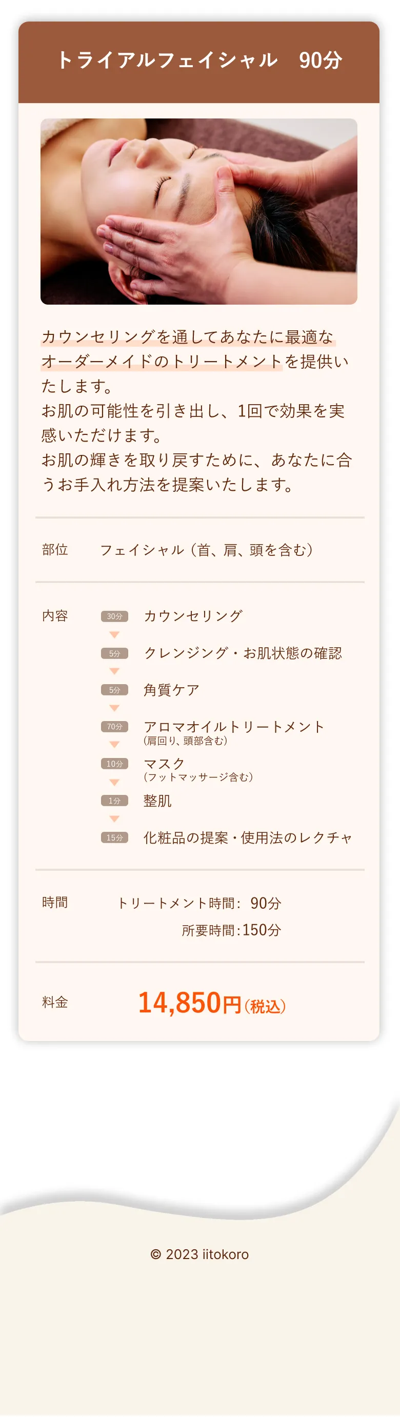 トライアルフェイシャル90分 カウンセリングを通してあなたに最適なオーダーメイドのトリートメントを提供いたします。お肌の可能性を引き出し、1回で効果を実感いただけます。お肌の輝きを取り戻すために、あなたに合うお手入れ方法を提案いたします。